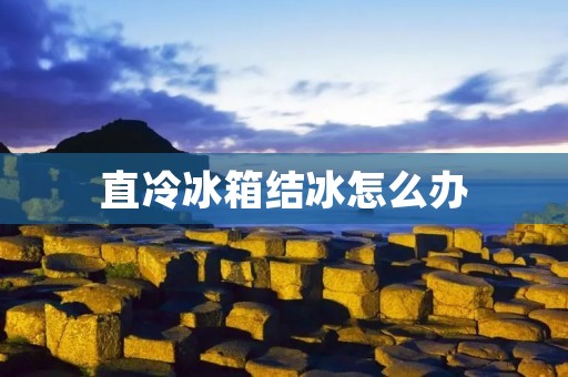 直冷冰箱结冰怎么办