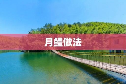 月鳢做法：家庭美食的好选择