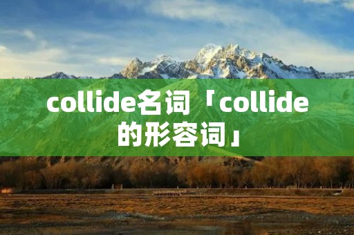 collide名词「collide的形容词」