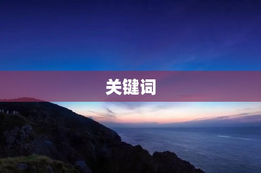 关键词：请示报告