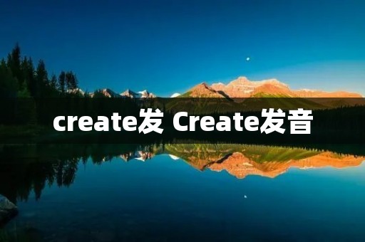 create发 Create发音