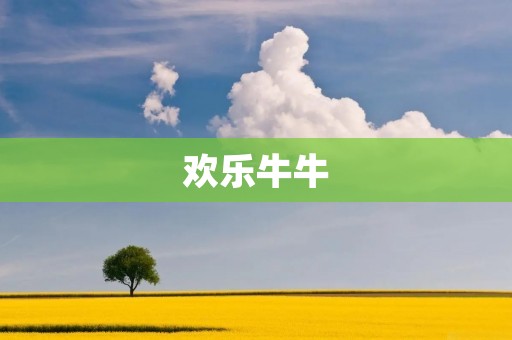 欢乐牛牛：一场**又充满乐趣的游戏体验