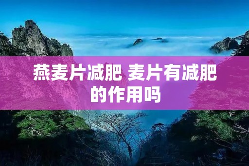 燕麦片减肥 麦片有减肥的作用吗