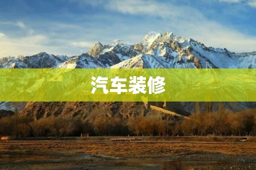汽车装修:打造出属于你的独特座驾 汽车装修:打造出属于你的独特座驾