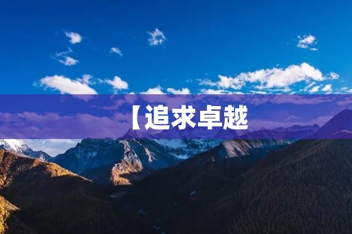【追求卓越：欲穷千里目更上一层楼】