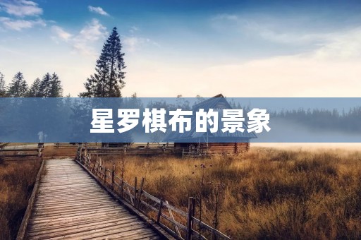星罗棋布的景象：从城市到乡间，无处不见的建筑风貌