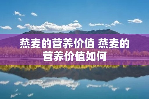 燕麦的营养价值 燕麦的营养价值如何