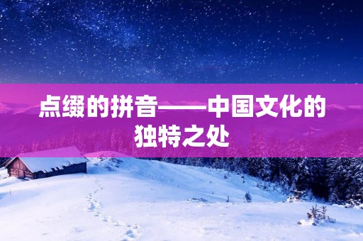 点缀的拼音——中国文化的独特之处
