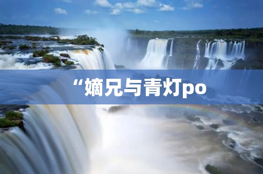 “嫡兄与青灯po：一场荒诞的互动之旅”
