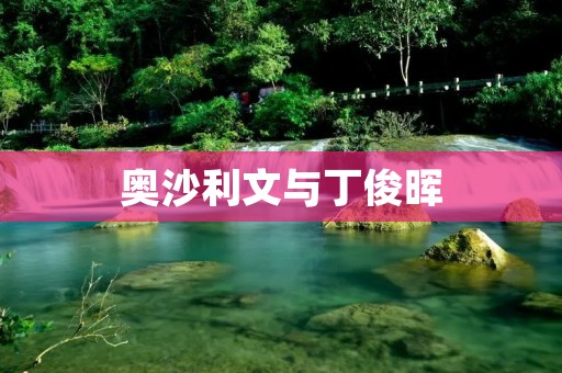 奥沙利文与丁俊晖：千年一遇的对决