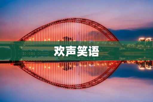 欢声笑语:家庭团聚的美好时光 欢声笑语:家庭团聚的美好时光