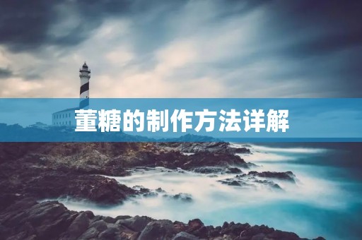 董糖的制作方法详解 董糖的制作方法详解