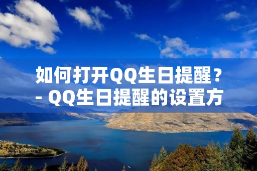 如何打开QQ生日提醒?- QQ生日提醒的设置方法