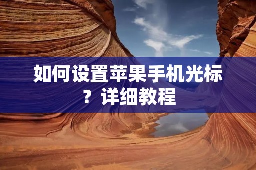如何设置苹果手机光标?详细教程