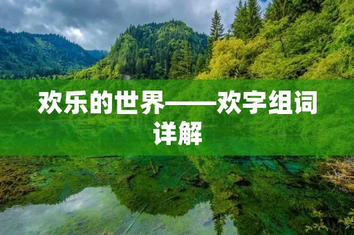 欢乐的世界——欢字组词详解 欢乐的世界——欢字组词详解