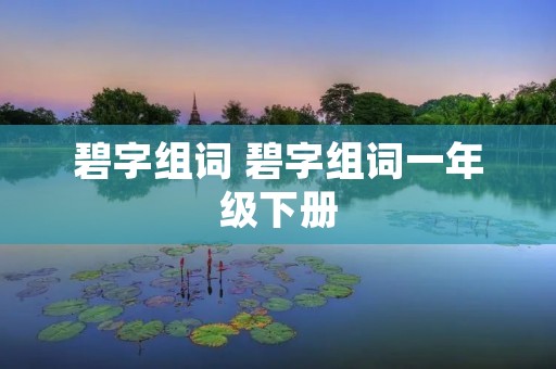 碧字组词 碧字组词一年级下册