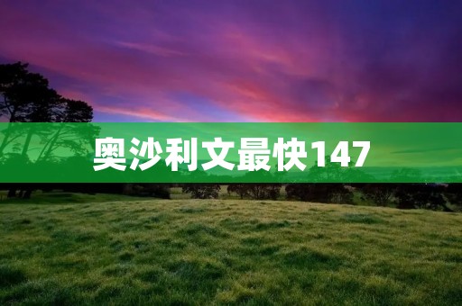 奥沙利文最快147：世界斯诺克的传奇时刻