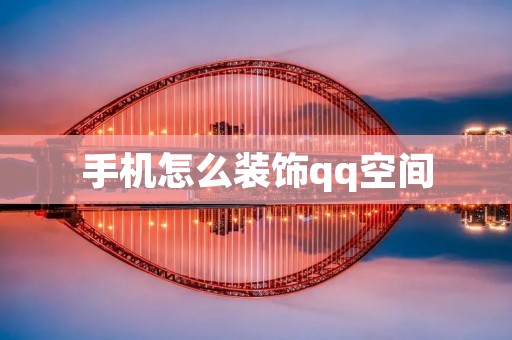 手机怎么装饰qq空间