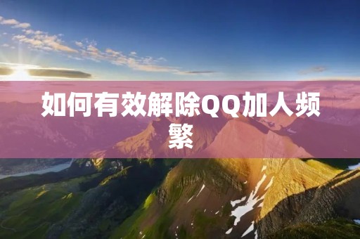 如何有效解除QQ加人频繁