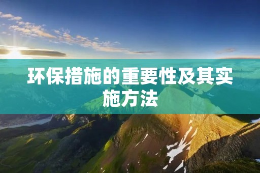 环保措施的重要性及其实施方法