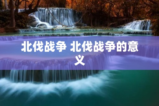 北伐战争 北伐战争的意义