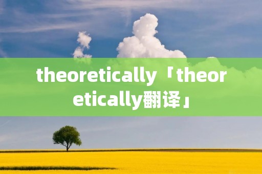 theoretically「theoretically翻译」
