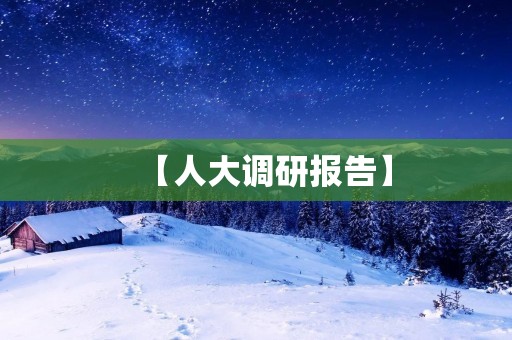 【人大调研报告】：中国老年人养老问题日益严峻