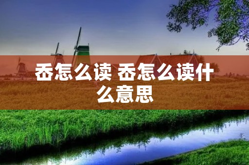 岙怎么读 岙怎么读什么意思