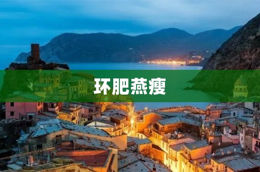 环肥燕瘦：如何科学地瘦身
