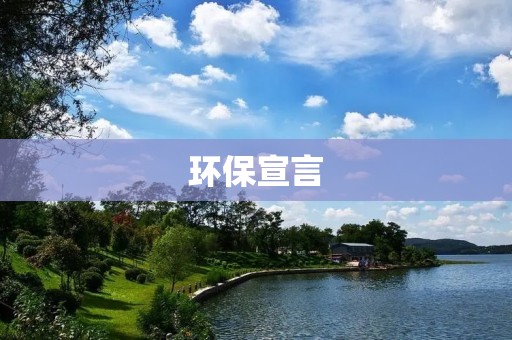 环保宣言：为了保护地球，我们必须积极行动