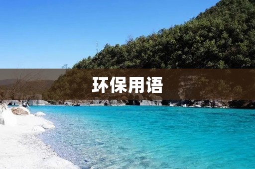 环保用语:让我们共同守护地球 环保用语:让我们共同守护地球
