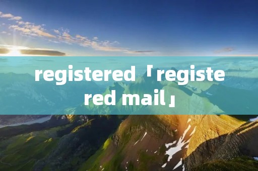 registered「registered mail」