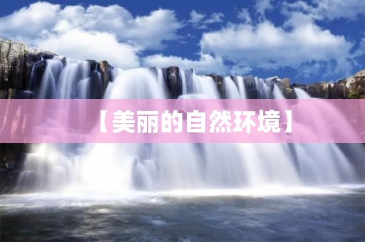 【美丽的自然环境】