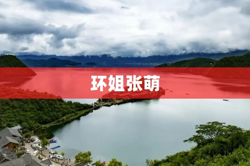 环姐张萌：用她的热情和勇气改变世界