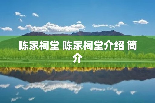 陈家祠堂 陈家祠堂介绍 简介 陈家祠堂 陈家祠堂介绍 简介