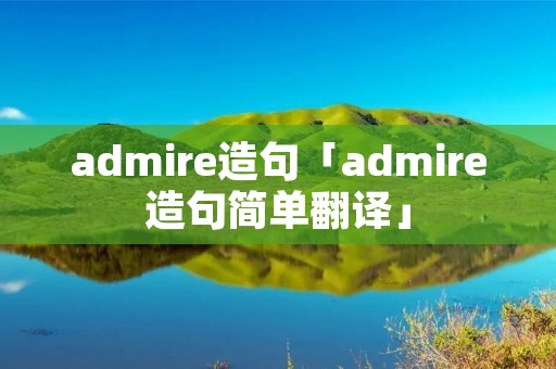 admire造句「admire造句简单翻译」