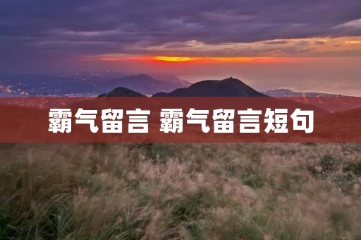 霸气留言 霸气留言短句