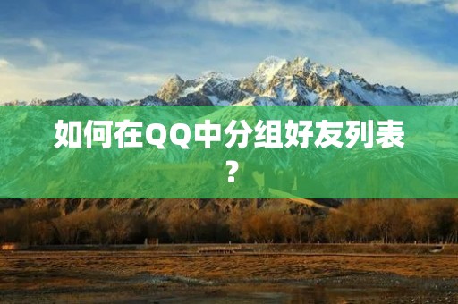 如何在QQ中分组好友列表?