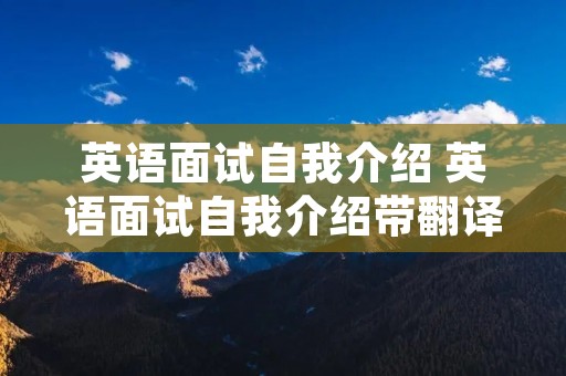 英语面试自我介绍 英语面试自我介绍带翻译
