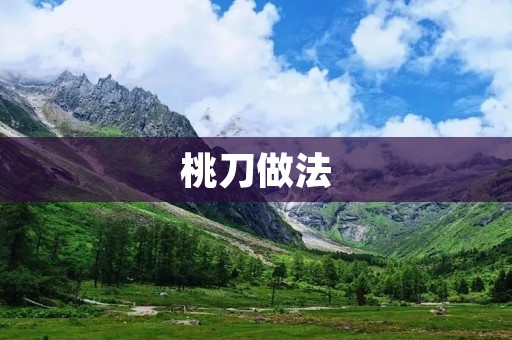 桃刀做法：手把手教你制作美味桃刀
