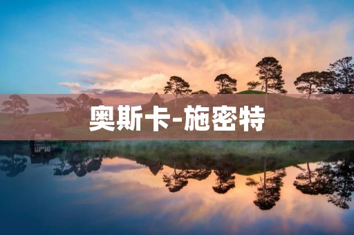奥斯卡-施密特：德国国宝级钢琴制造商