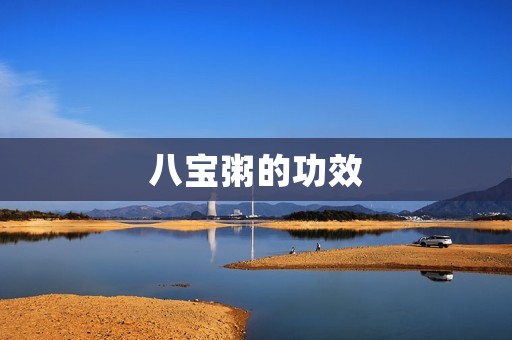八宝粥的功效：让你健康又美丽