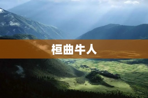 桓曲牛人:一位独特的农业英雄 桓曲牛人:一位独特的农业英雄