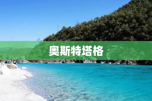 奥斯特塔格：德国的奇妙城市