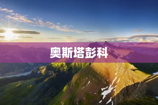 奥斯塔彭科：从小天才到大满贯
