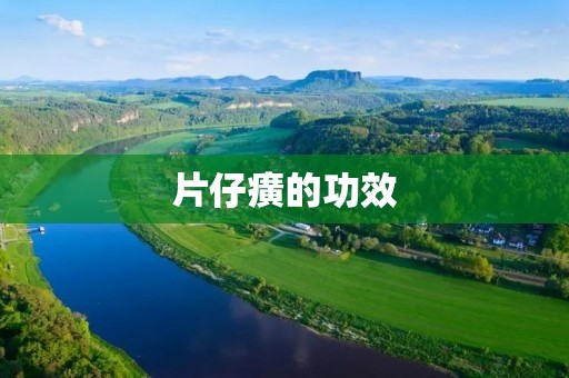 片仔癀的功效:中药神器的瑰宝 片仔癀的功效:中药神器的瑰宝