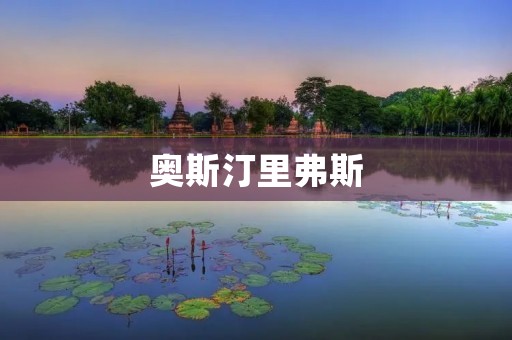 奥斯汀里弗斯：徜徉于德州的自然美景之中