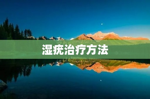 湿疣治疗方法：从根源入手，彻底消除湿疣
