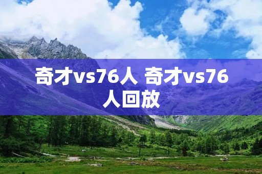 奇才vs76人 奇才vs76人回放