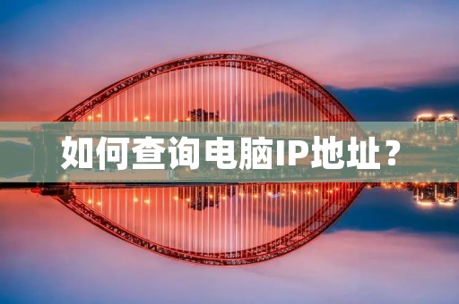 如何查询电脑IP地址？